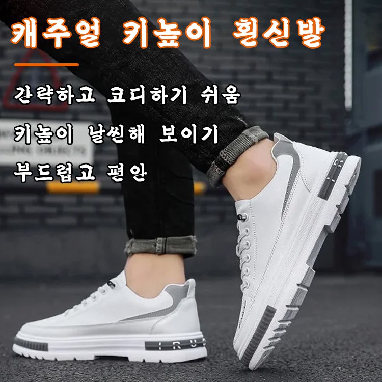 캐주얼 올매치 이너 키높이 화이트 슈즈