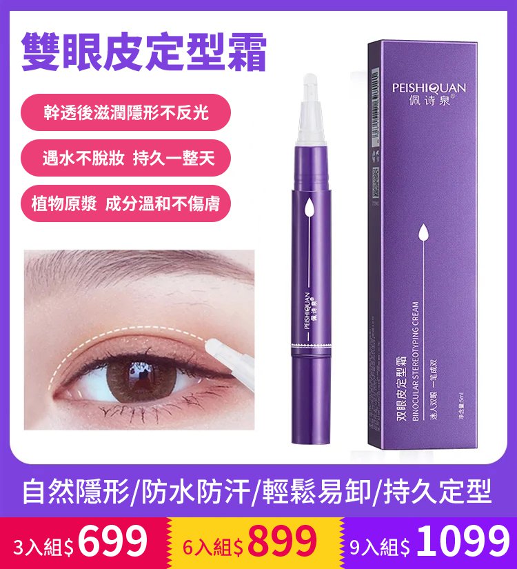 雙眼皮定型霜