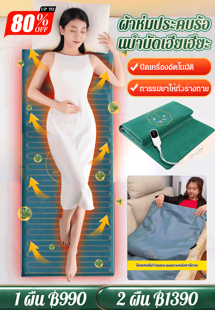 ผ้าห่มประคบร้อนบำบัดเฮียเฮียะ