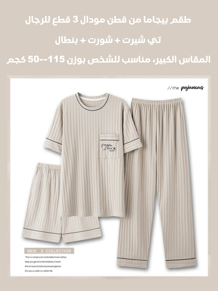 طقم بيجاما من قطن مودال 3 قطع للرجال 