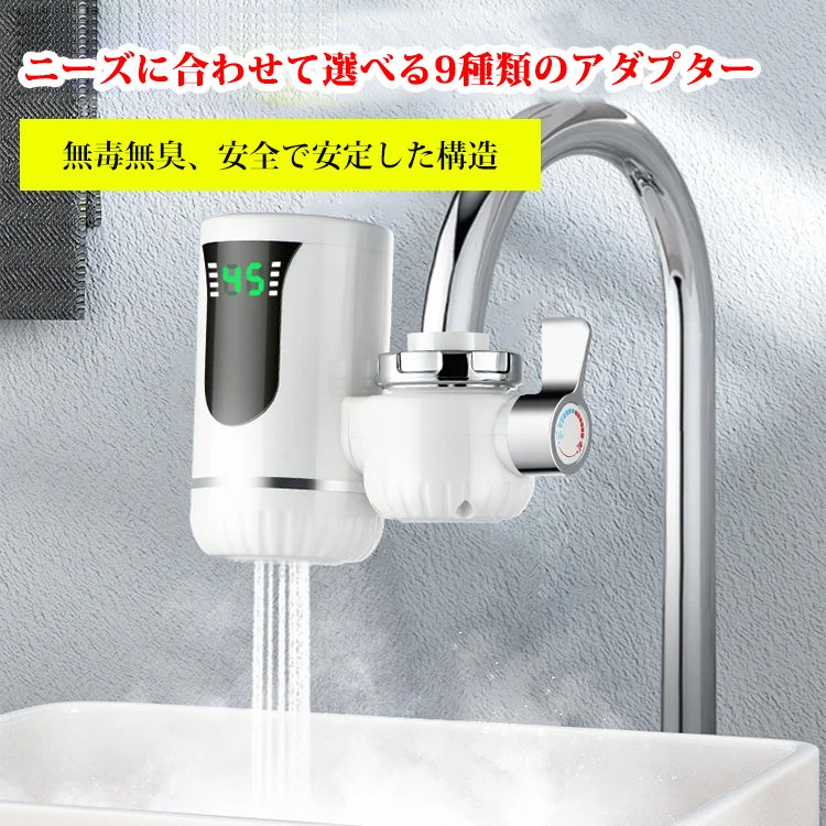 インストール不要3秒速熱蛇口