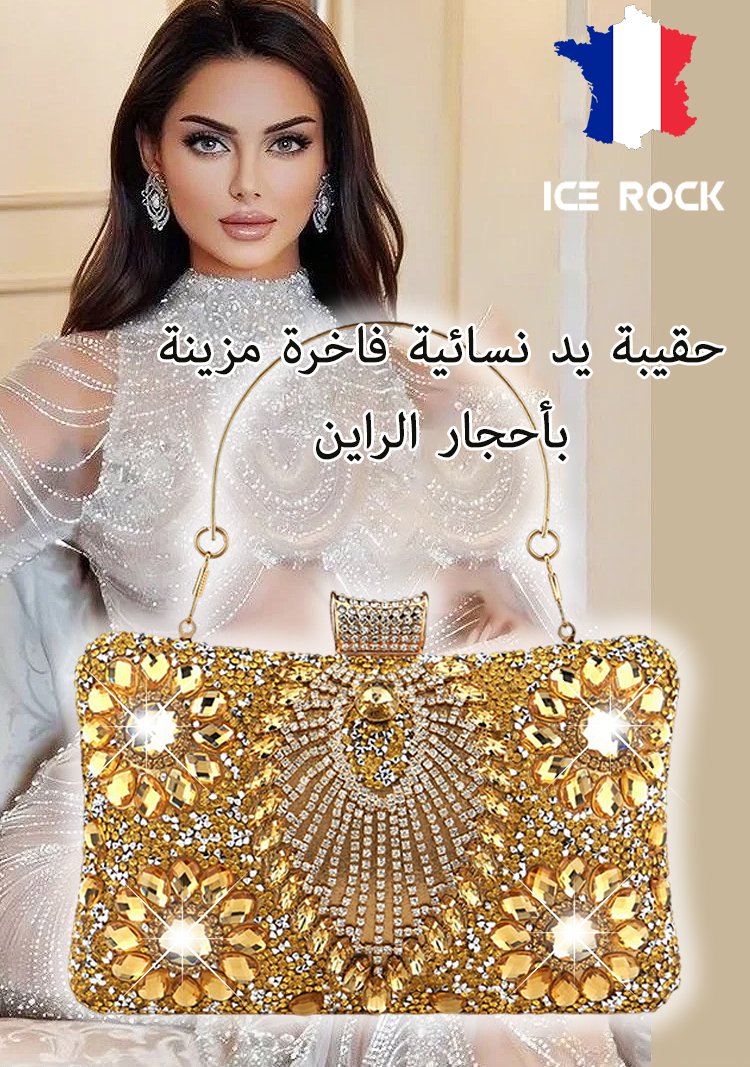 حقيبة يد نسائية فاخرة مزينة بأحجار الراين