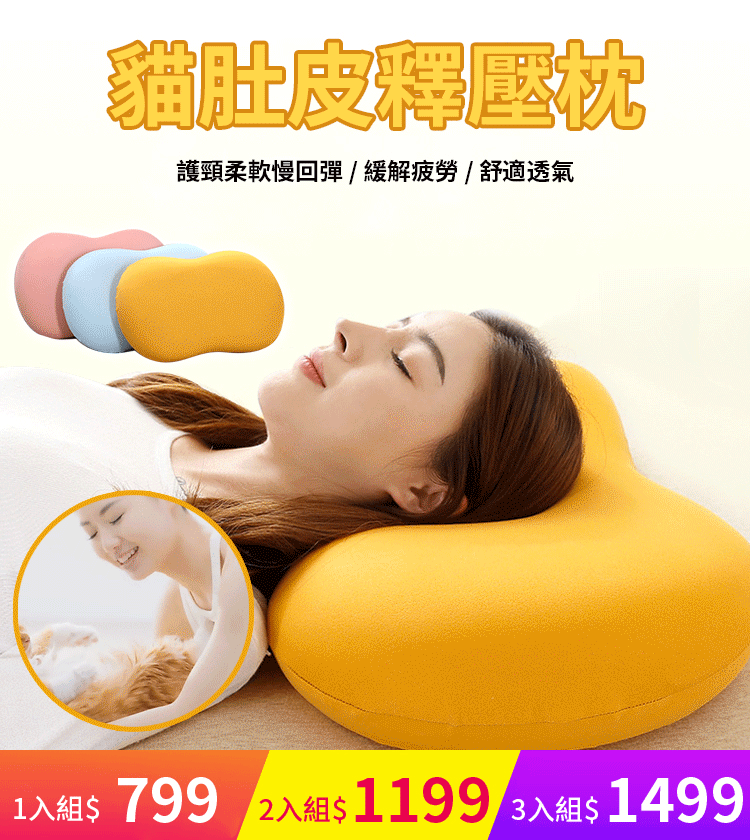 貓肚皮釋壓枕