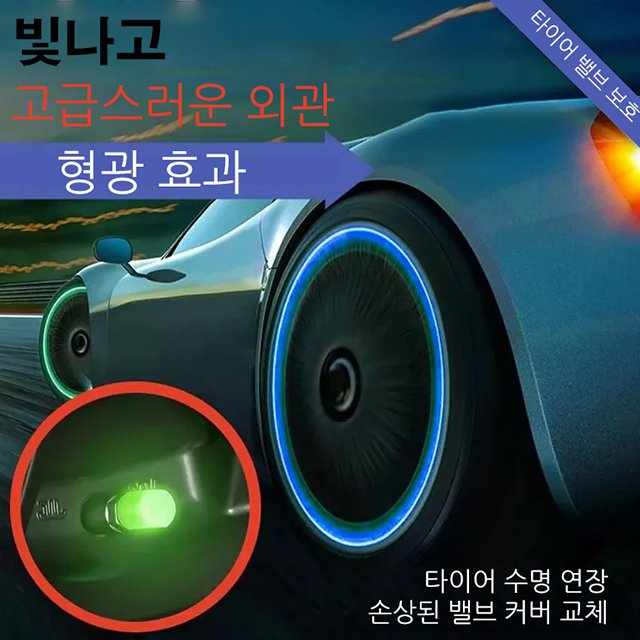 형광 타이어 밸브 커버
