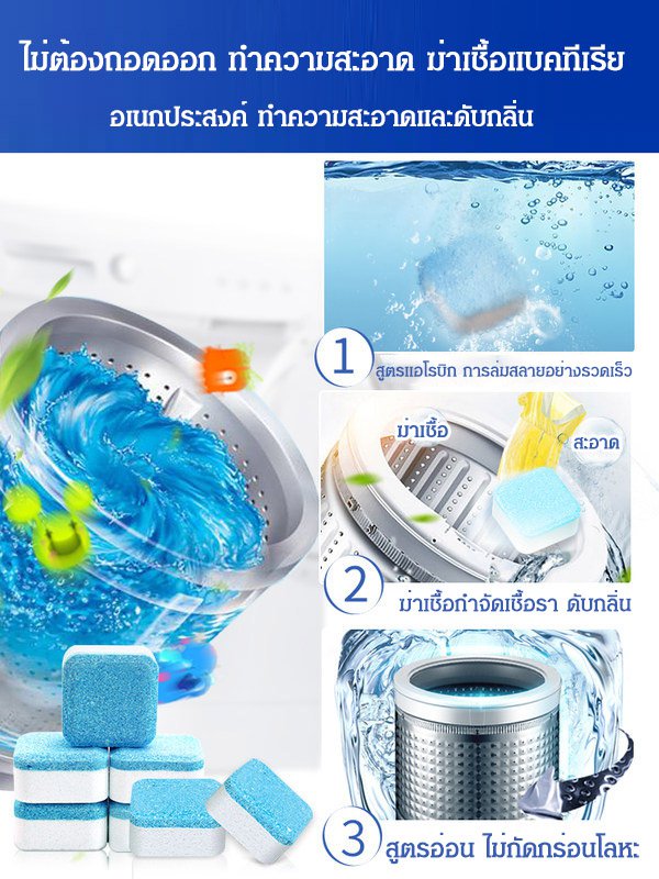 เม็ดฟู่ทำความสะอาดเครื่องซักผ้า