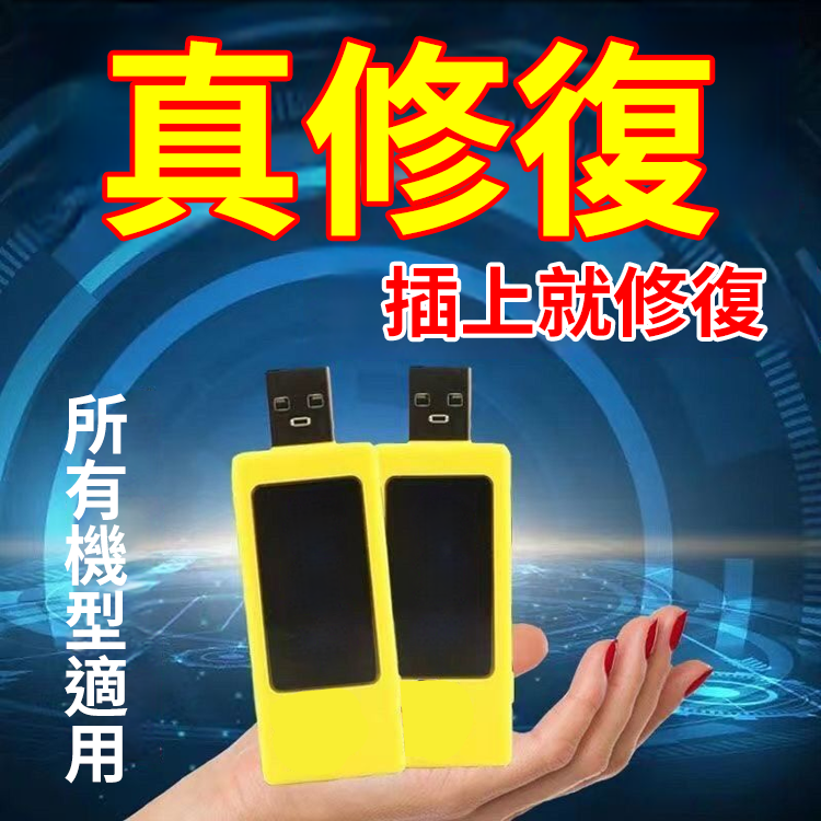 手機電池修復器