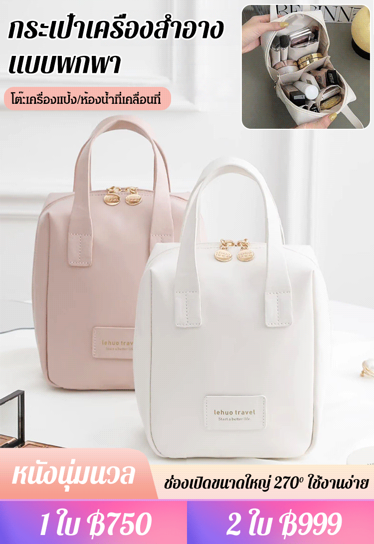 กระเป๋าเครื่องสำอางแบบพกพา  