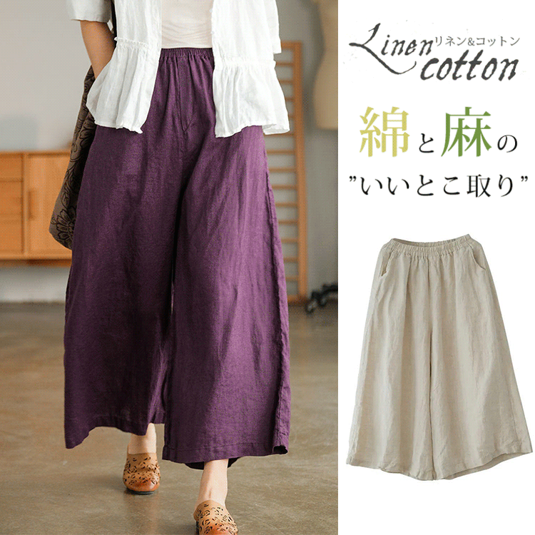 快適な9分丈綿麻ワイドパンツ