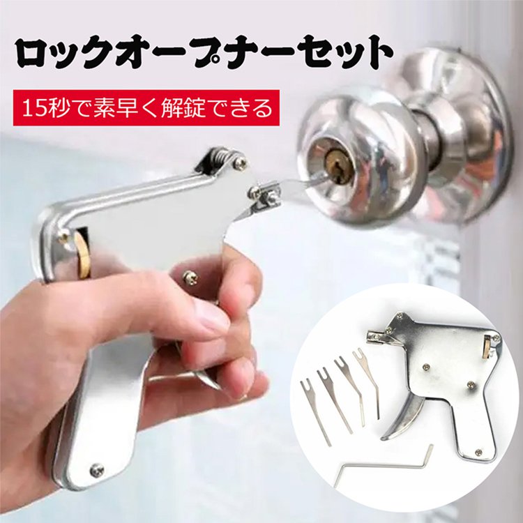 ロックオープナーセット