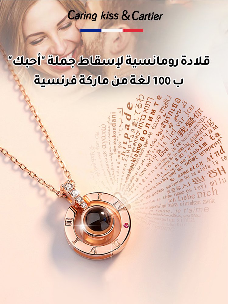 قلادة رومانسية لإسقاط جملة "أحبك" ب 100 لغة من ماركة فرنسية