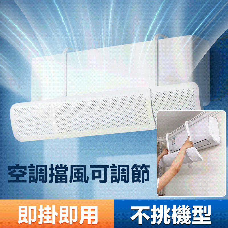 可伸縮三合一空調擋風板