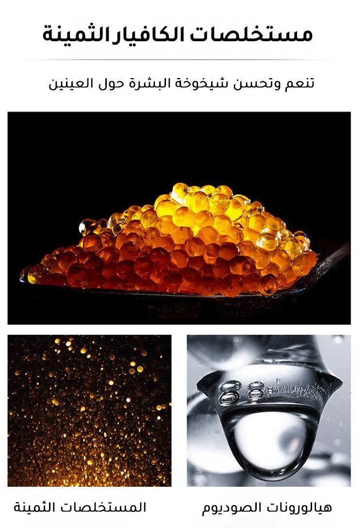 كريم العينين المزيل للتجاعيد والمقاوم للشيخوخة من مستخلصات الكافيار من أمريكا