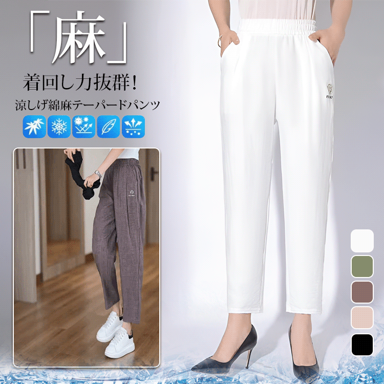 綿麻テーパードパンツ