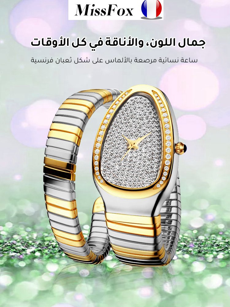 ساعة نسائية مرصعة بالألماس على شكل ثعبان فرنسية