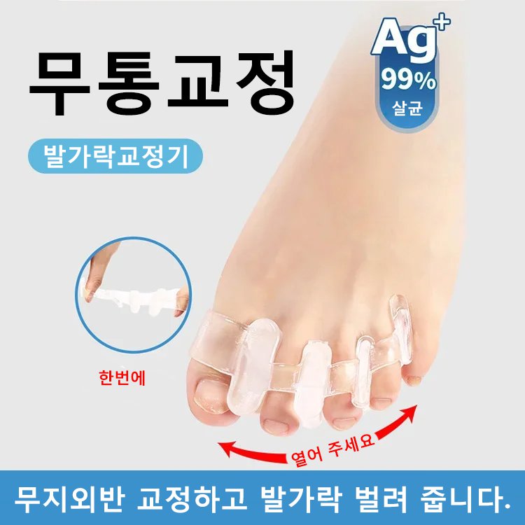 실리콘 발가락 교정기