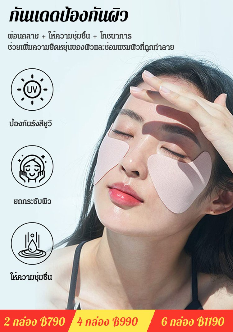 แผ่นแปะหน้ากันแดดป้องกันรังสียูวี นำเข้าจากเกาหลี