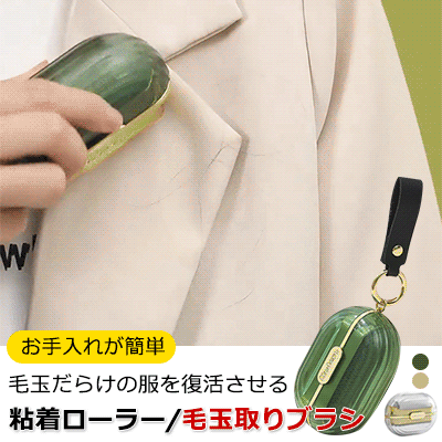 粘着ローラー+毛玉取りブラシ