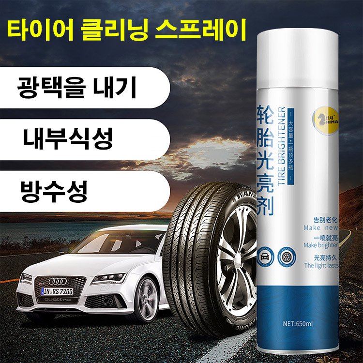 타이어 클리닝 스프레이