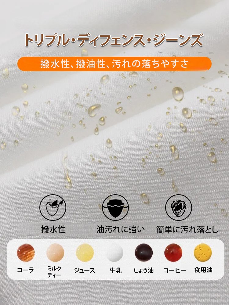 防水防汚テンセルジーンズ