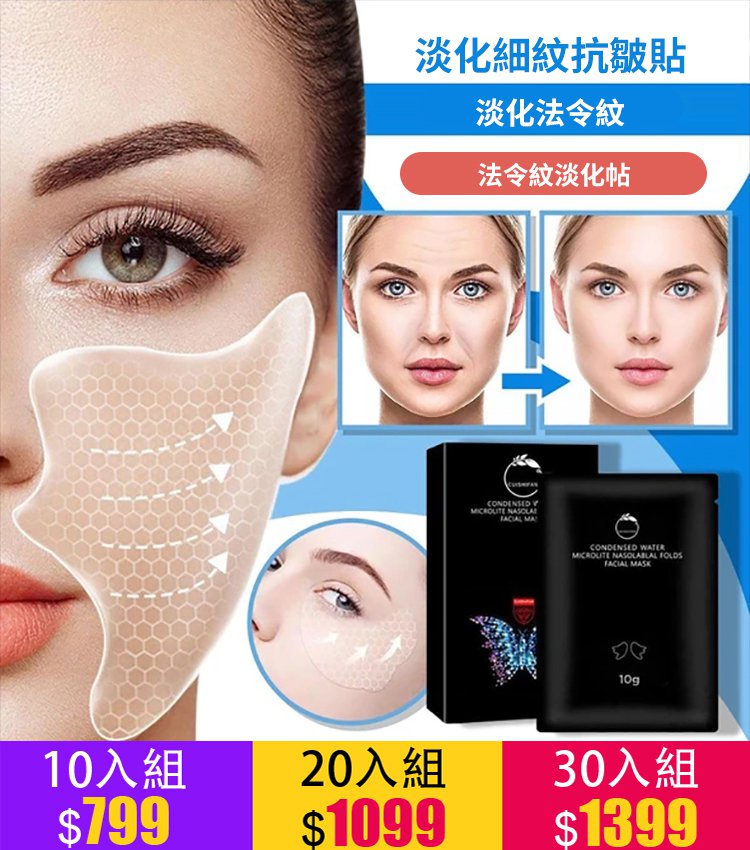 淡化細紋抗皺法令紋貼