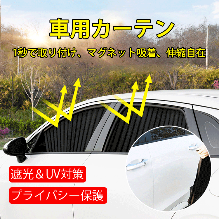 マグネット車用カーテン