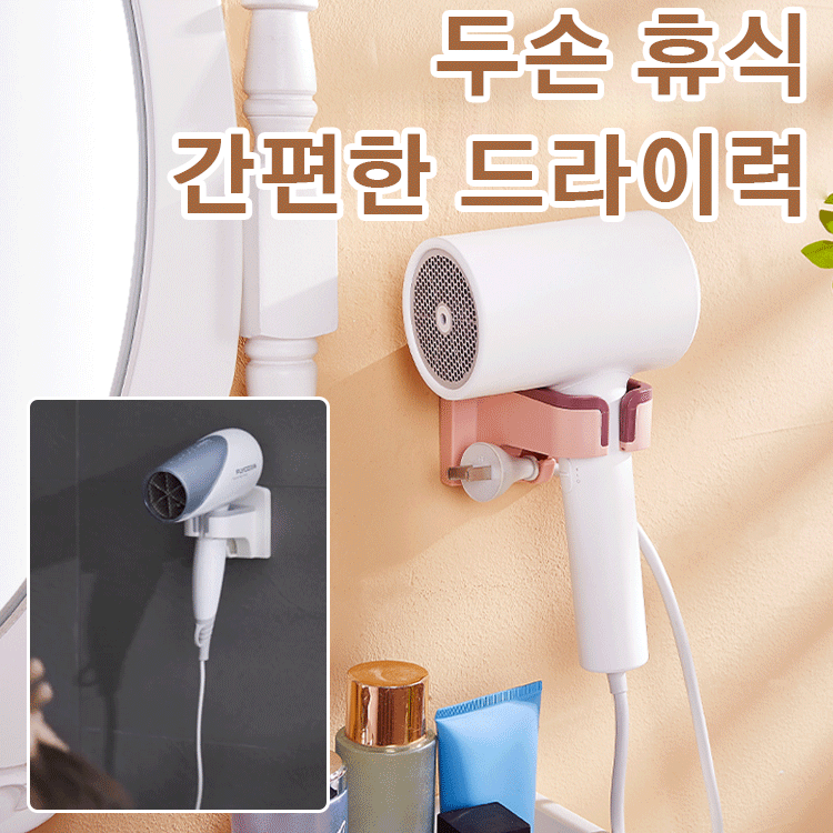 헤어 드라이어 거치대