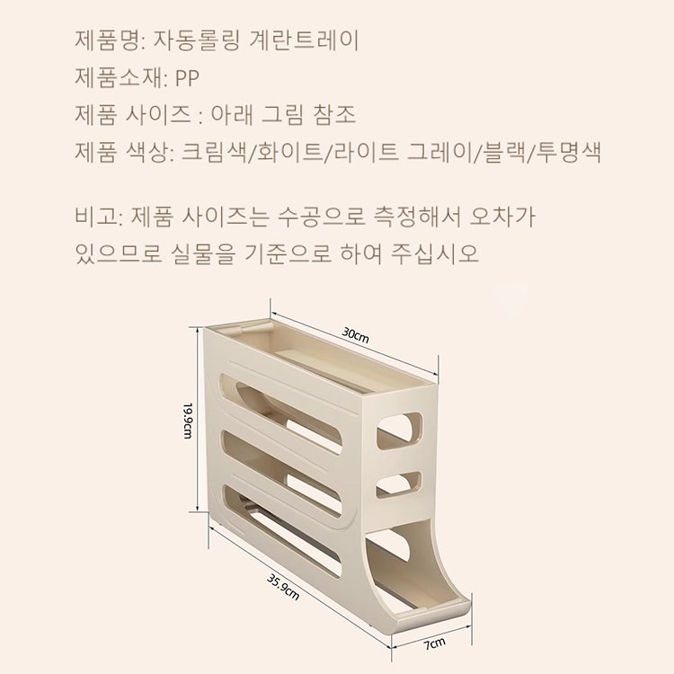 냉장고용 4층 자동롤링 계란트레이