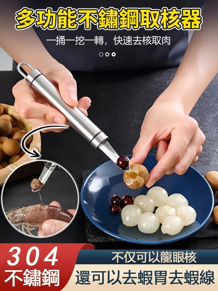 多功能不鏽鋼取核器