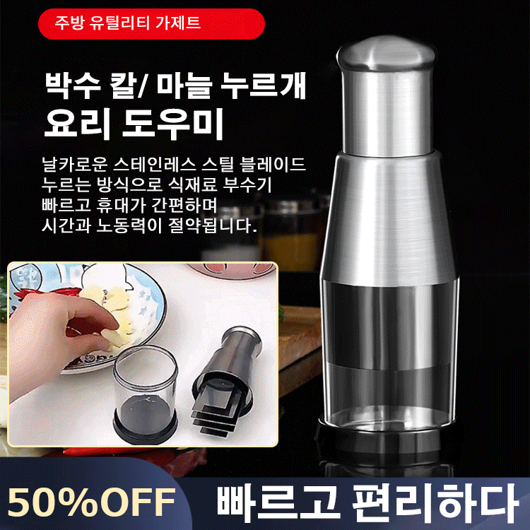 팻 나이프/마늘 프레스