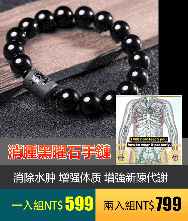 消腫黑曜石手鏈（龍鳳款）