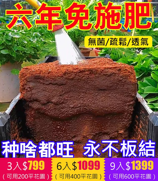 綠植營養土【有機天然椰磚】