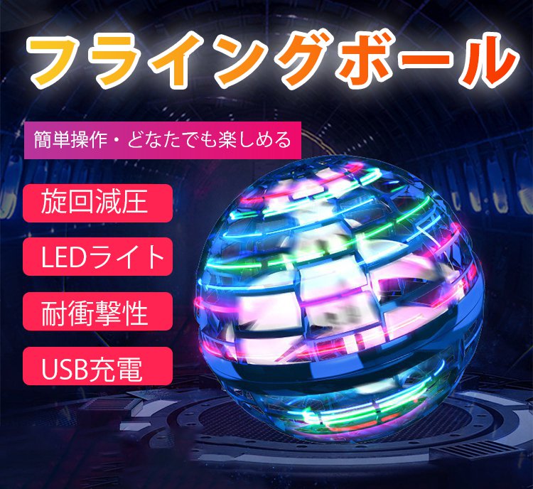 宙に浮べるフライングボール
