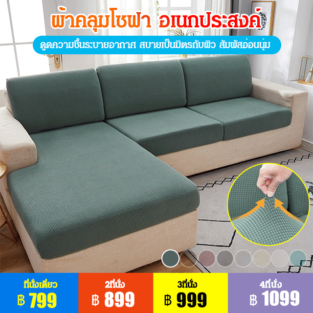 ผ้าคลุมโซฟา อเนกประสงค์