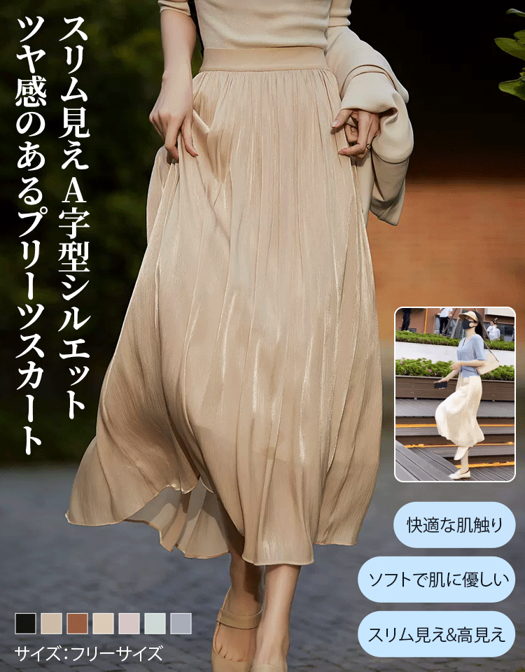 ツヤ感のあるプリーツスカート