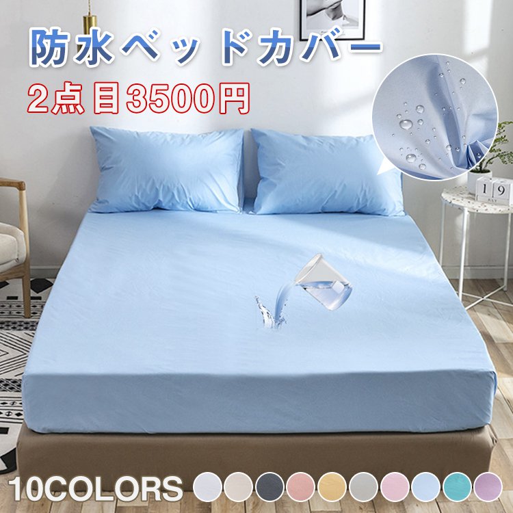 【防水ベッドカバー】防水、防塵、防ダニ、洗濯機で丸洗い可能、ゴム位置、脱着簡単、10色オプション