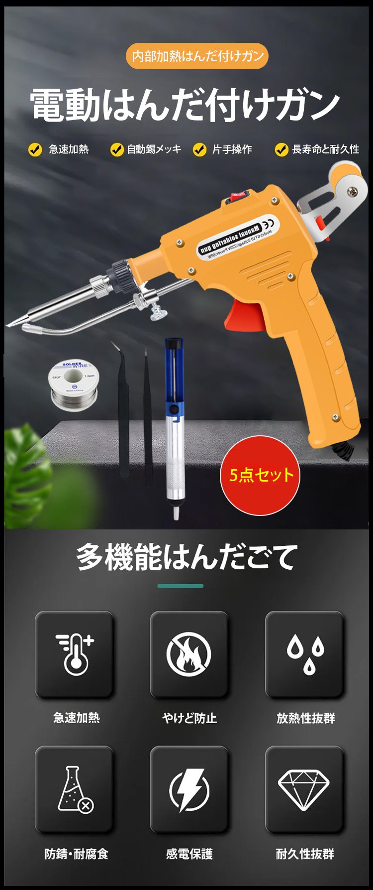 手持ち式はんだごて5点セット全体画像