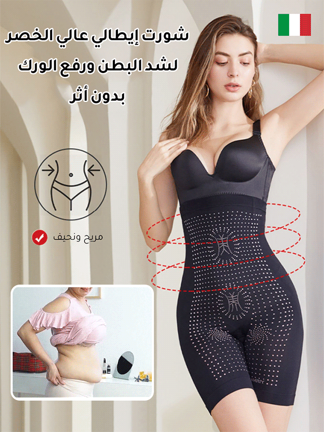 شورت إيطالي عالي الخصر لشد البطن ورفع الورك بدون أثر