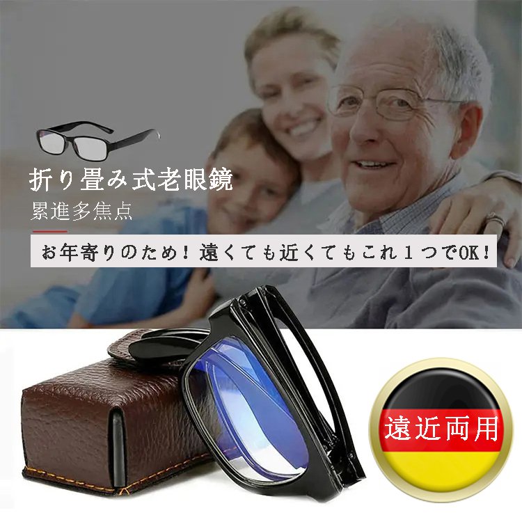 【折り畳み式老眼鏡】お年寄りのため！遠くても近くてもこれ１つでOK！累進多焦点