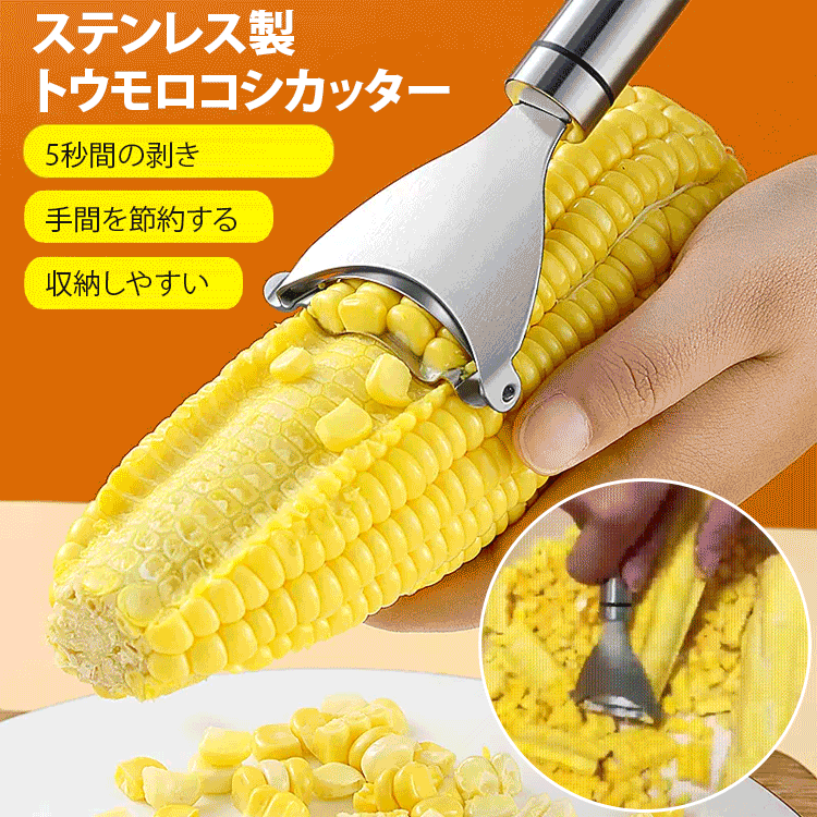 ステンレス製トウモロコシカッター