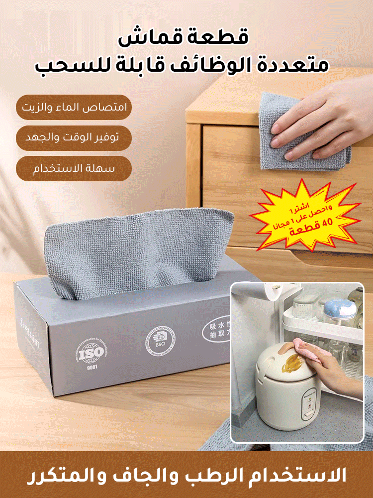 قطعة قماش سحرية - قابلة لإعادة الاستخدام