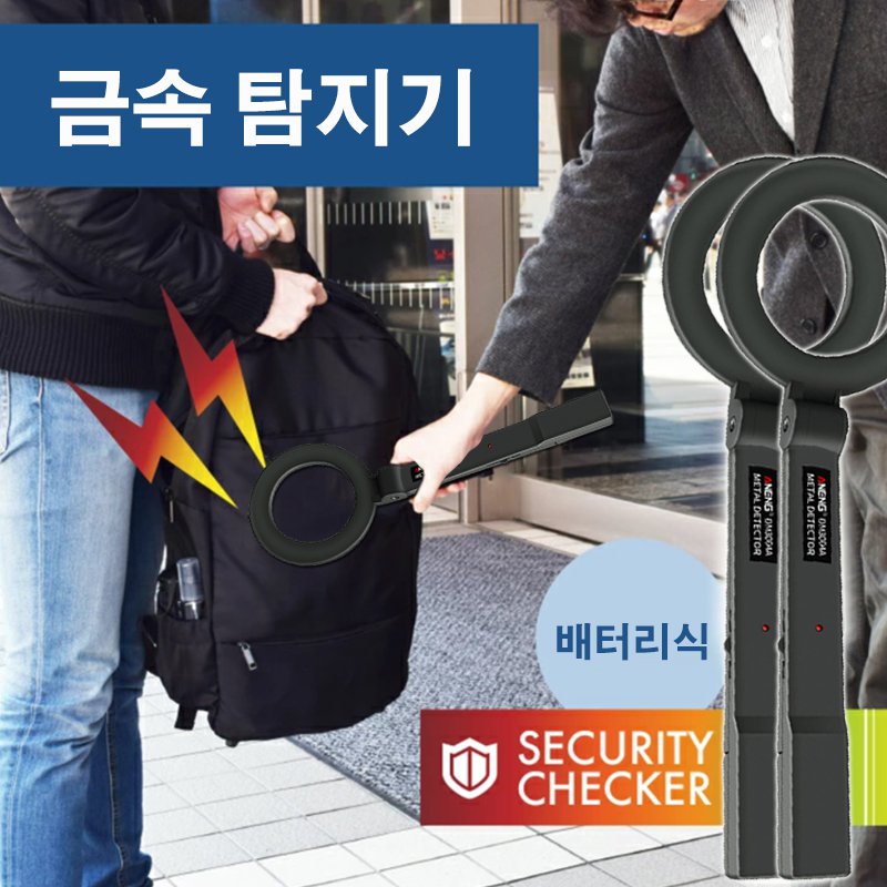 금속 탐지기
