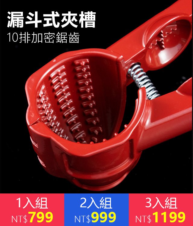 SL-坚果夹