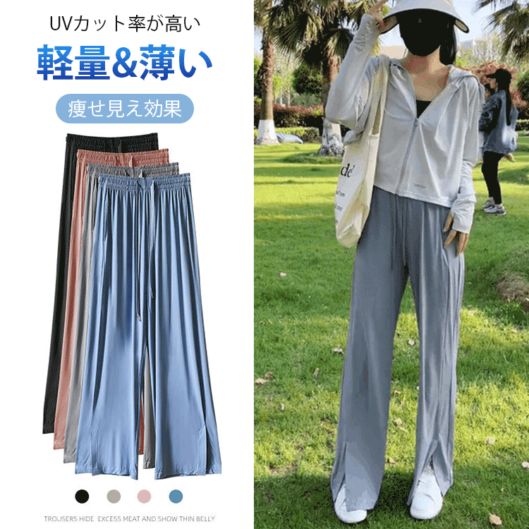 アイスシルクUVカットワイドパンツ