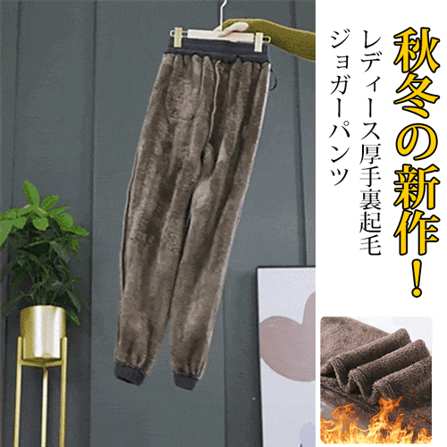 レディース厚手裏起毛ジョガーパンツ