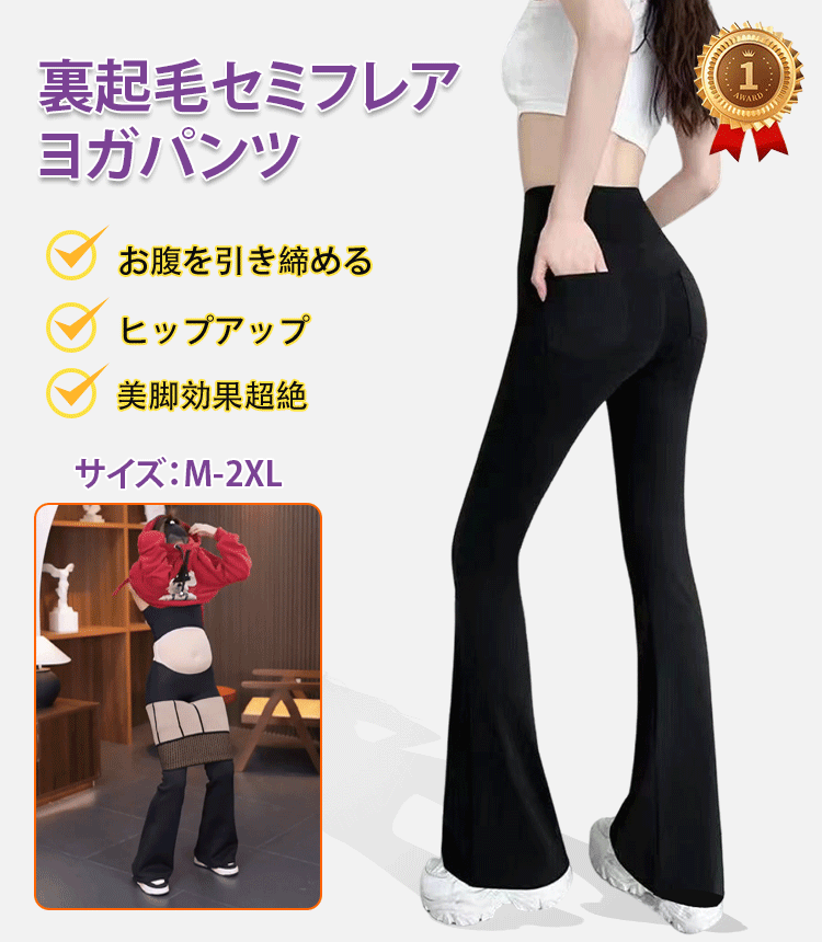 裏起毛セミフレアヨガパンツ