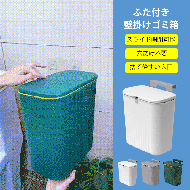 ふた付き壁掛けゴミ箱