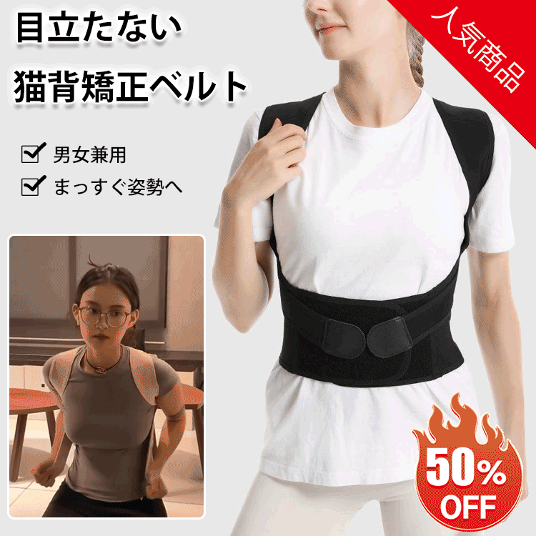 【美しい姿勢へ】新型猫背矯正ベルト