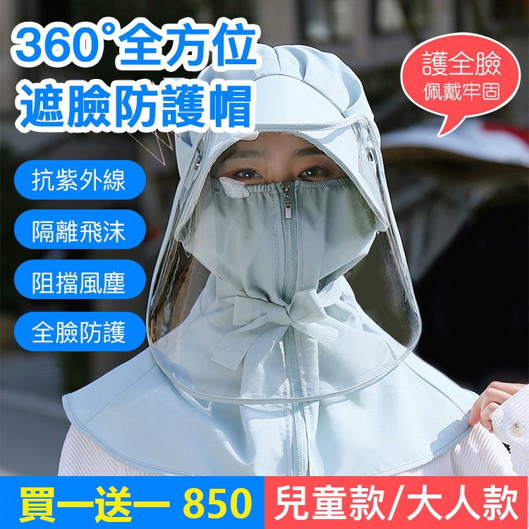 【限量秒殺】360°防疫防塵防飛沫抗UV帽