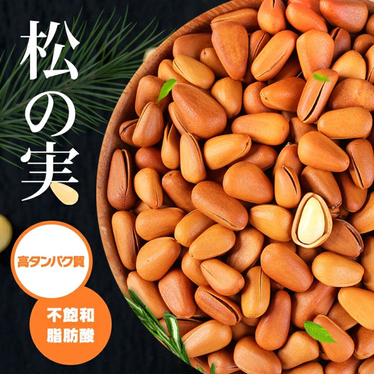 ブラジル産の殻付き松の実
