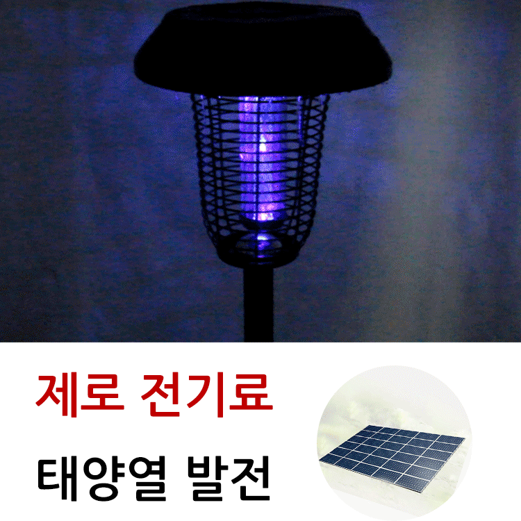  【강남구 부자 동네 별장 동일 제품】태양광 스마트 조명 해충 퇴치 램프